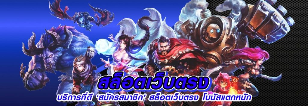เว็บตรงจ่ายหนัก