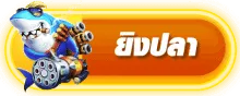 สล็อตเว็บตรง แตกง่าย จ่ายจริง shoot fish