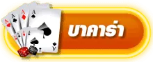 สล็อตเว็บตรง แตกง่าย จ่ายจริง baccarat