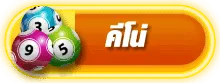 สล็อตเว็บตรง แตกง่าย จ่ายจริง keno
